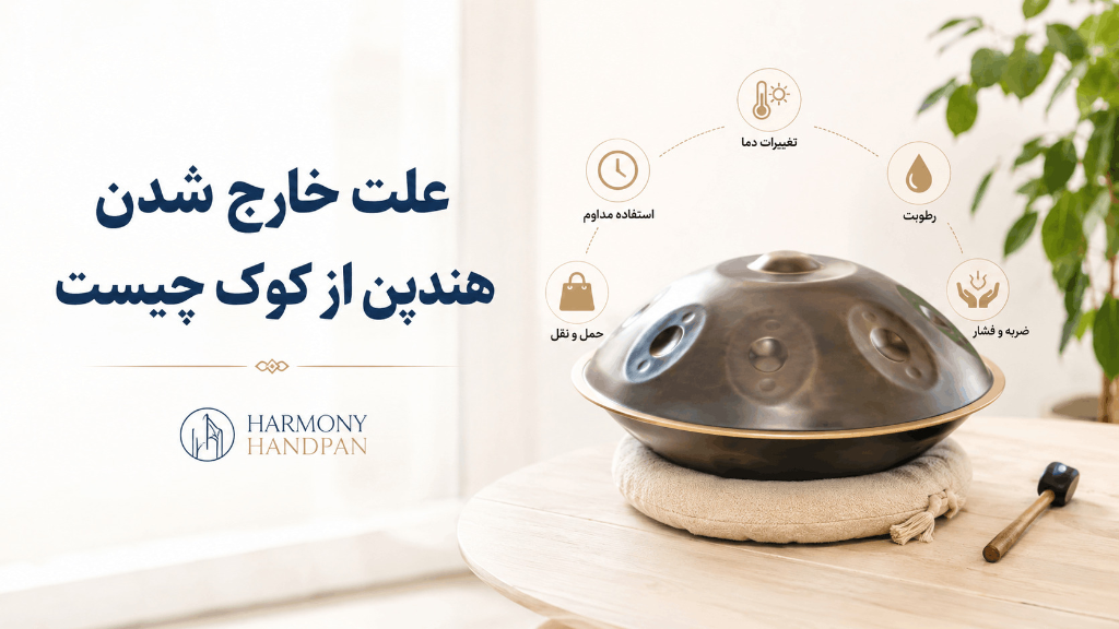 علت خارج شدن هندپن از کوک چیست؟