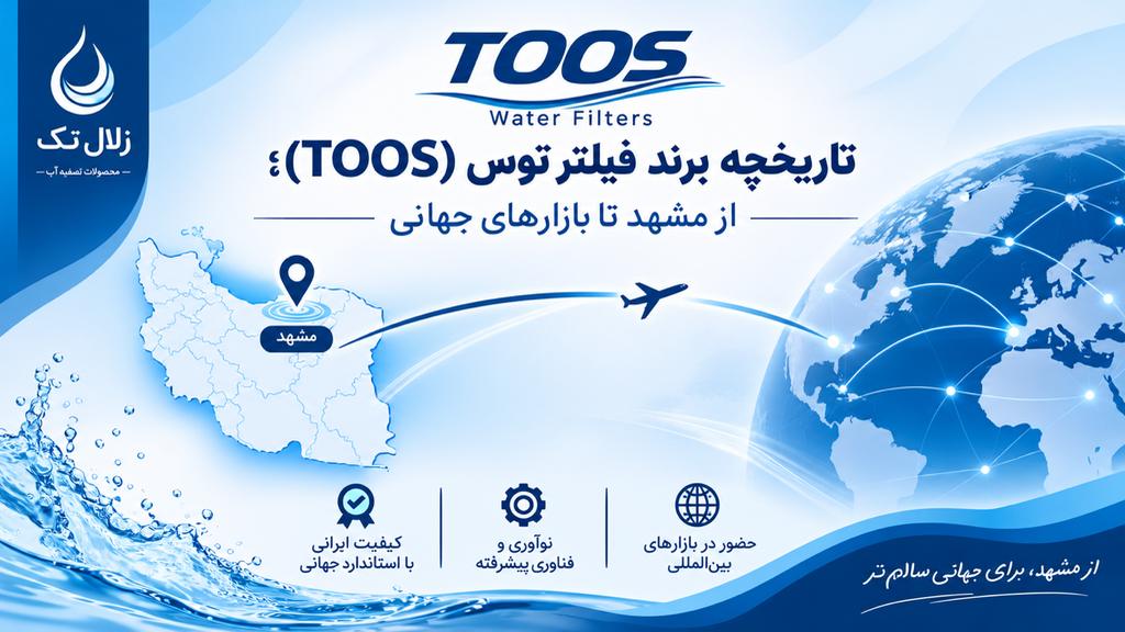 تاریخچه برند فیلتر توس (TOOS)؛ از مشهد تا بازارهای جهانی