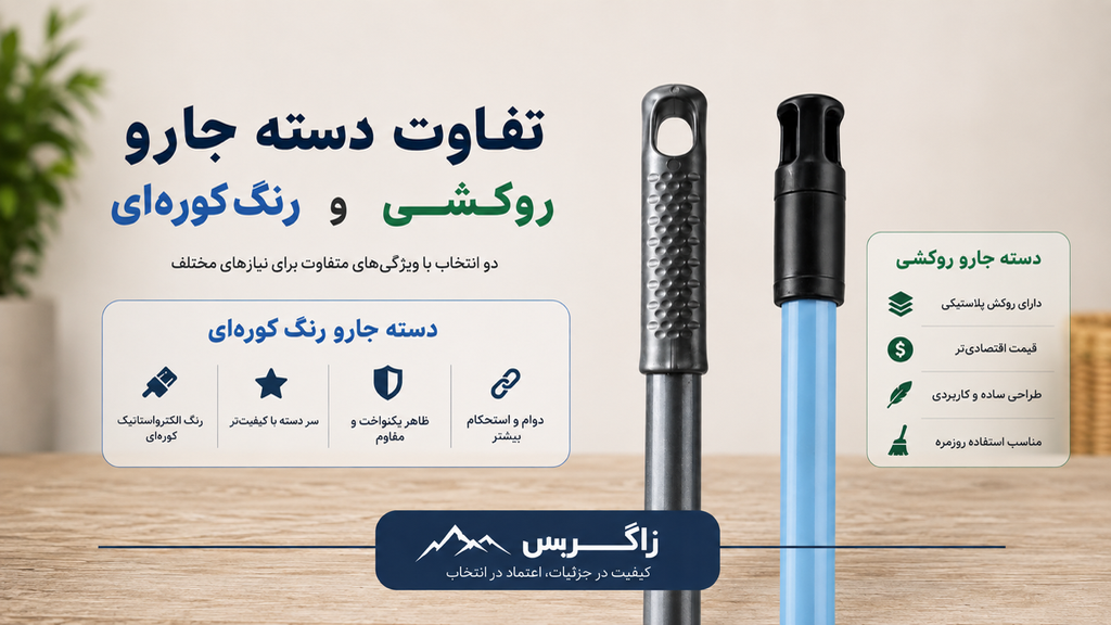 تفاوت دسته جارو روکشی و الکترواستاتیک