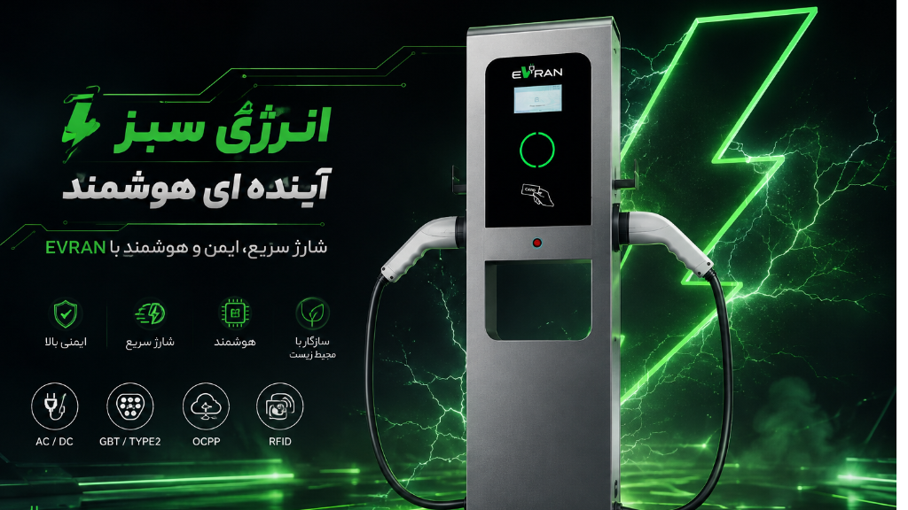 راهنمای استفاده ایمن و صحیح از شارژر خودرو برقی