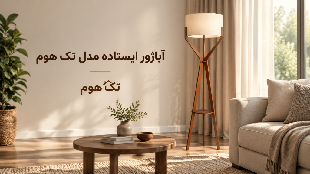 آباژور ایستاده مدل تک هوم | معرفی و بررسی محصول