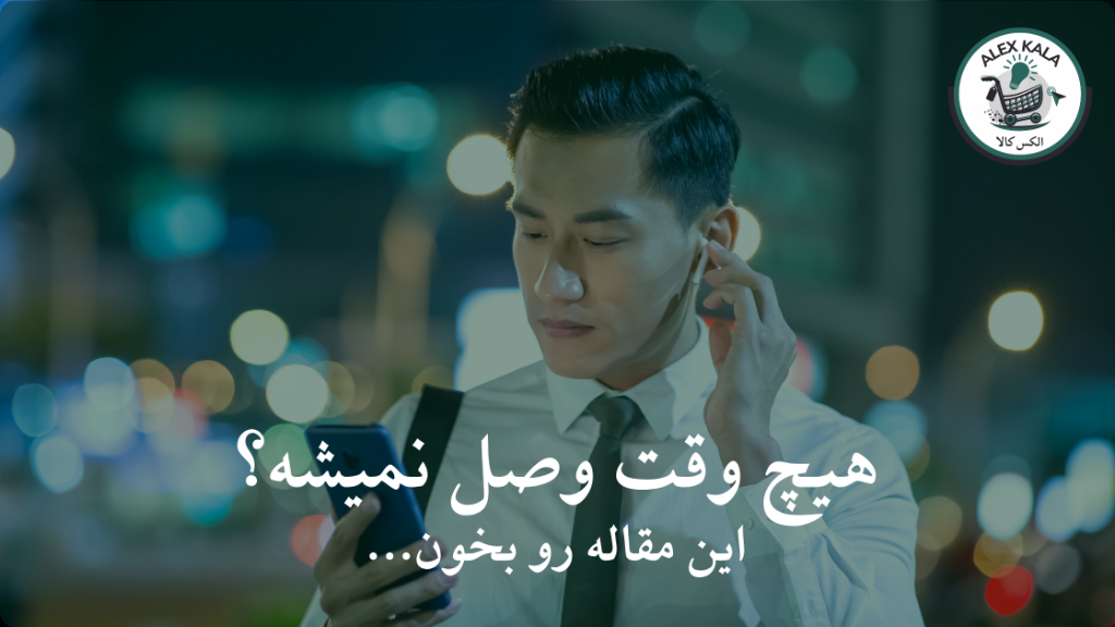 چرا هندزفری بلوتوث وصل نمی‌شود؟ 10 دلیل رایج و راه‌حل آن