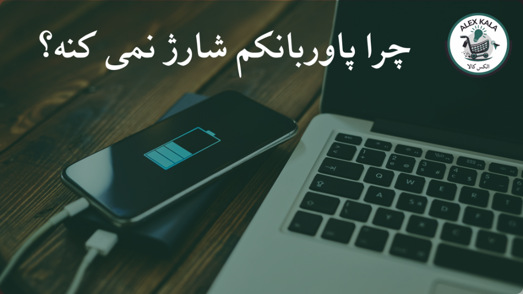 چرا پاوربانک گوشی را شارژ نمی‌کند؟ 8 دلیل رایج و راه‌حل آن