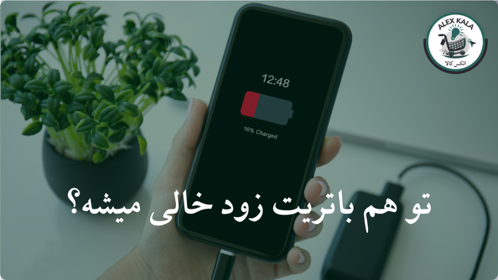 چرا باتری گوشی زود خالی می‌شود؟