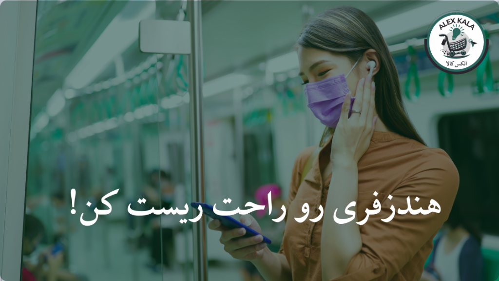 چگونه هندزفری بلوتوث را ریست کنیم؟