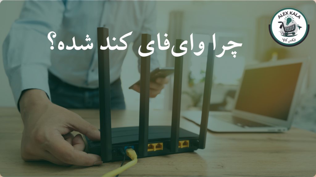 چرا سرعت وای‌فای کم شده است؟ 10 راهکار افزایش سرعت اینترنت مودم