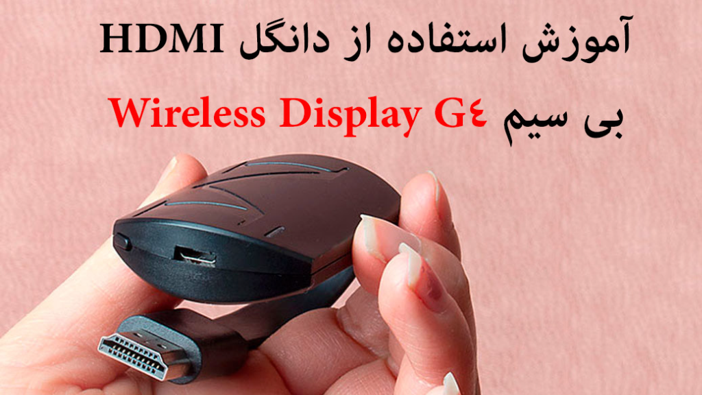 راهنمای استفاده از دانگل Hdmi بی سیم G4