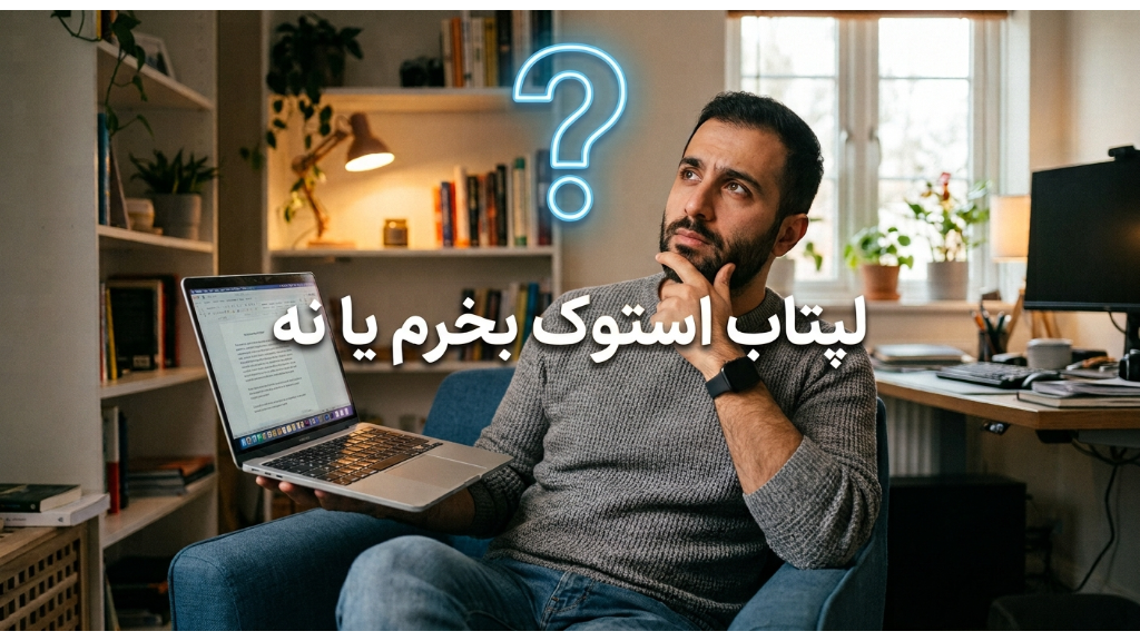 لپتاپ استوک بخریم یا نه؟ 12 قدم تا خریدی هوشمندانه