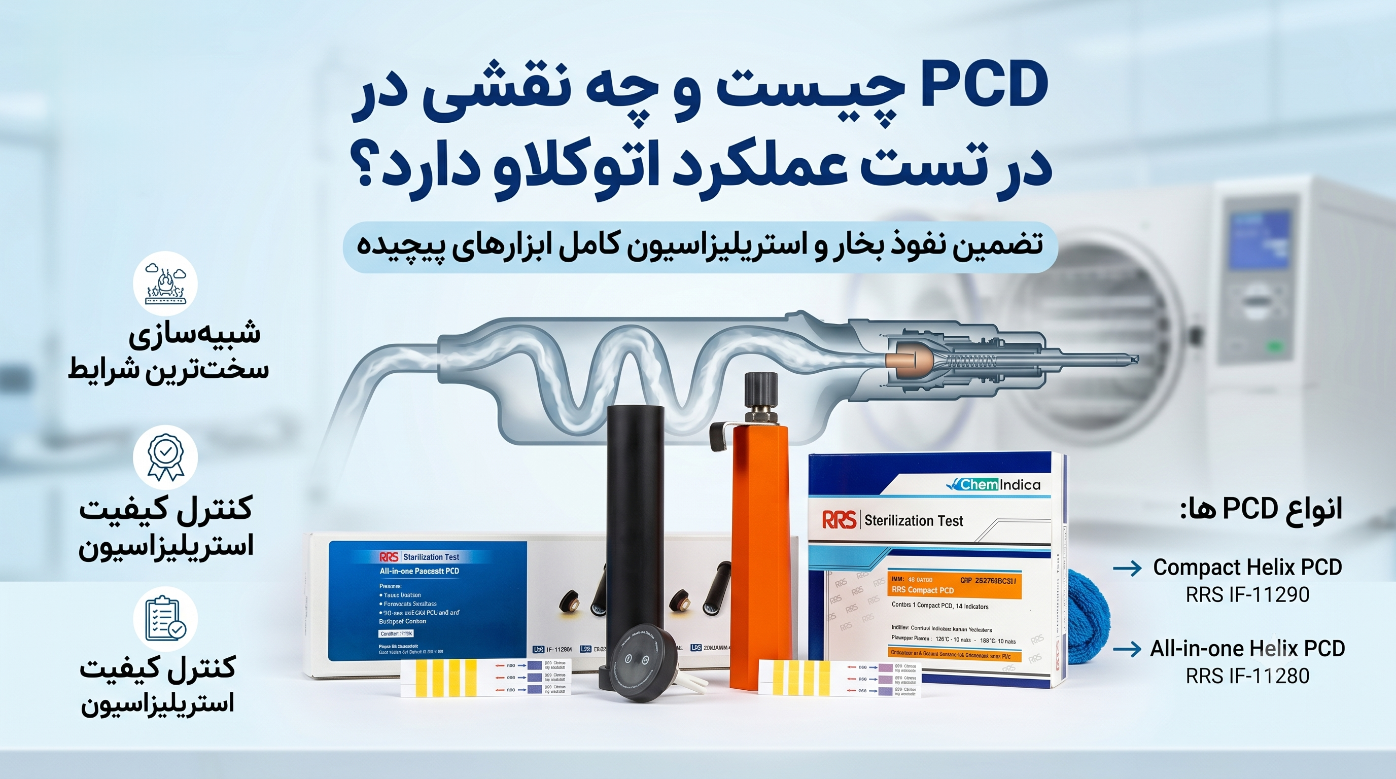 PCD چیست و چه نقشی در تست عملکرد اتوکلاو دارد؟