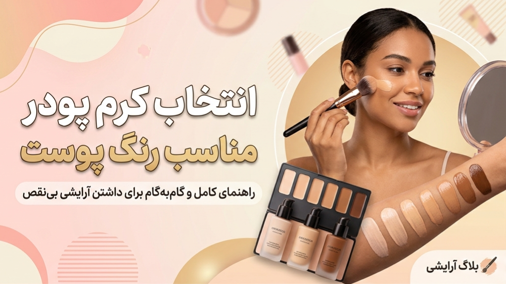 انتخاب کرم پودر مناسب رنگ پوست!