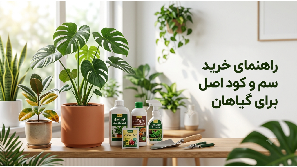 راهنمای خرید سم و کود اصل برای گیاهان