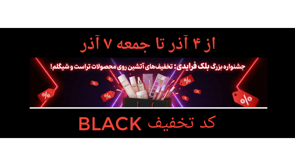 بلک فرایدی 2025؛ بهترین فرصت خرید با تخفیف‌های واقعی!