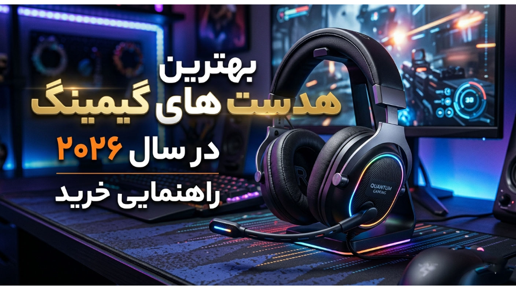 بهترین برندهای هدست گیمینگ در سال 2026.راهنمایی خرید