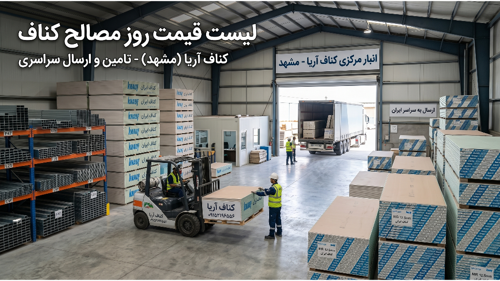 لیست قیمت روز کناف و سازه در مشهد + ارسال به سراسر ایران