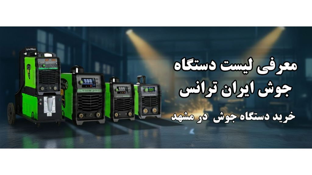 لیست دستگاه‌های جوش ایران ترانس* انتخاب مدل مناسب*خرید در مشهد