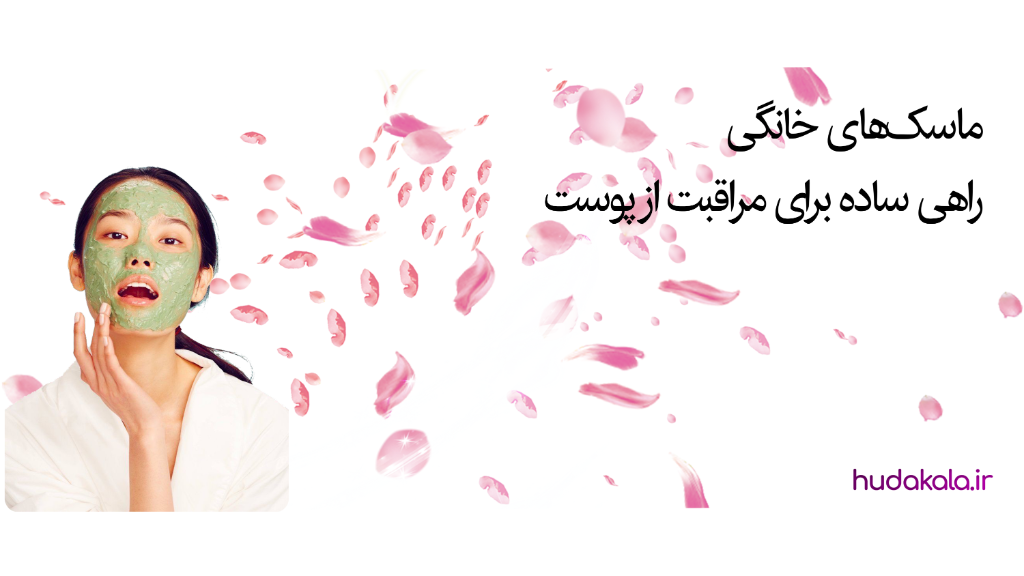 ماسک‌های خانگی؛ راهی ساده برای مراقبت از پوست