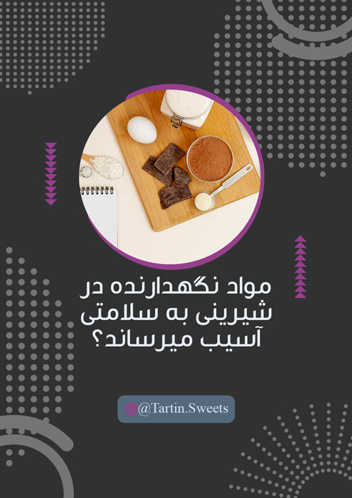 آیا مواد نگهدارنده در شیرینی به سلامتی آسیب می رساند؟