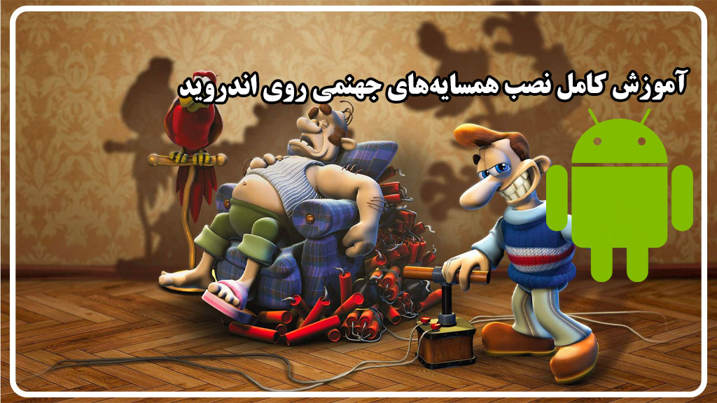 آموزش نصب Neighbors From Hell روی اندروید (گوشی و تبلت)