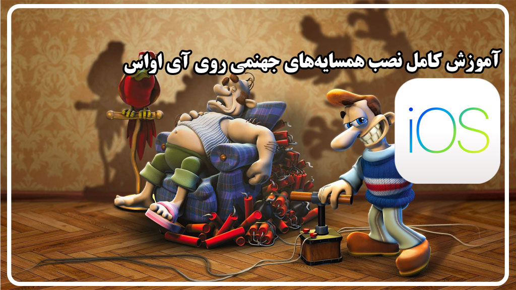 آموزش نصب Neighbors From Hell روی iOS (iPhone و iPad)