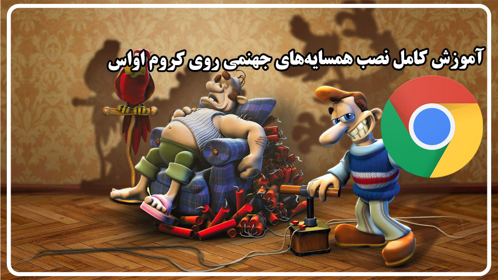 آموزش نصب Neighbors From Hell روی Chrome OS (کرومبوک)
