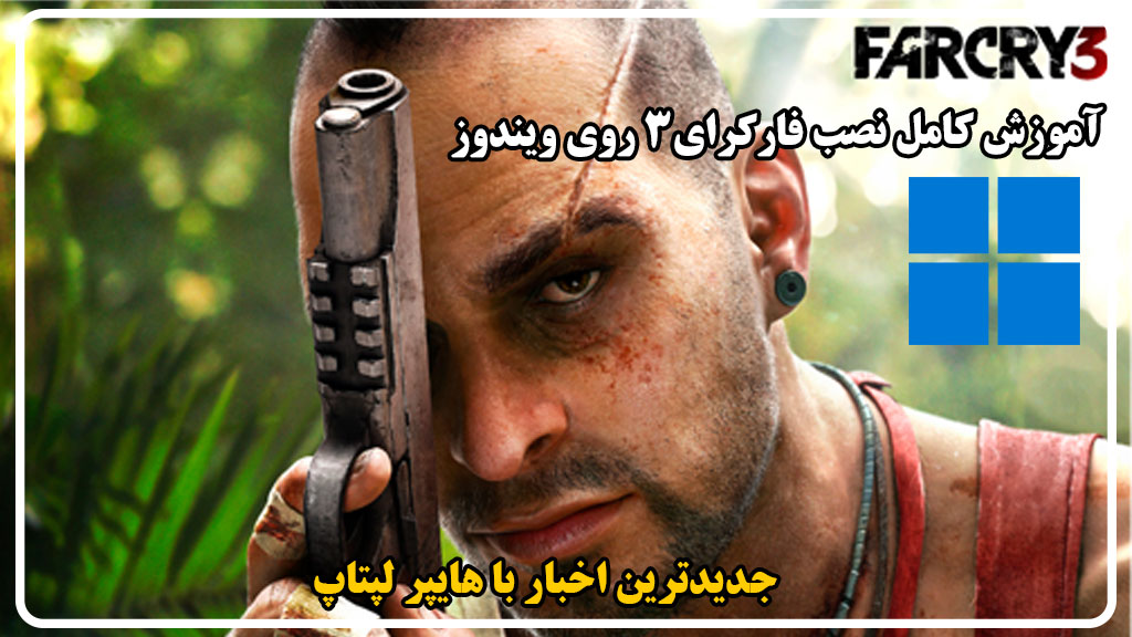 آموزش کامل نصب Far Cry 3 روی ویندوز | راهنمای جامع