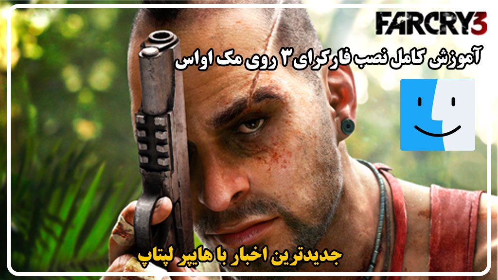 آموزش نصب Far Cry 3 روی macOS به‌صورت کامل