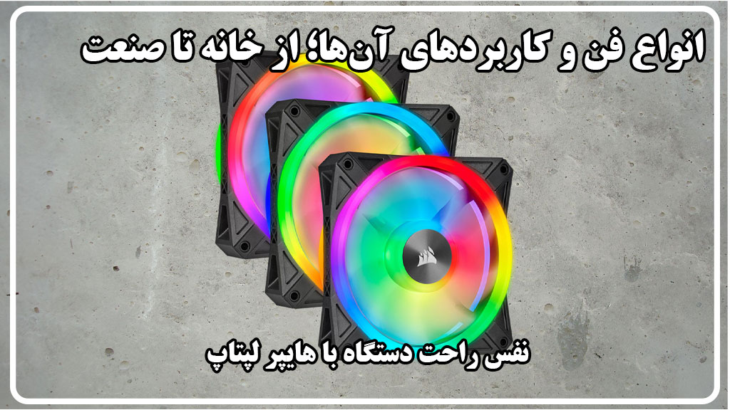 «انواع فن و کاربردهای آن‌ها؛ از خانه تا صنعت 🚀»
