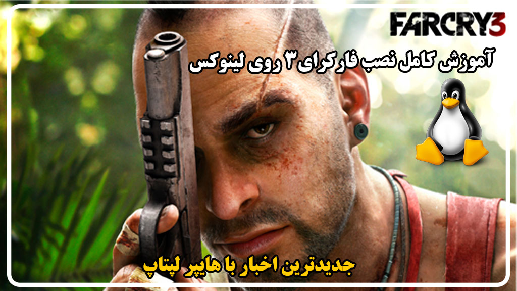 آموزش نصبFar Cry 3 روی Linux (آموزش مرحله‌به‌مرحله)