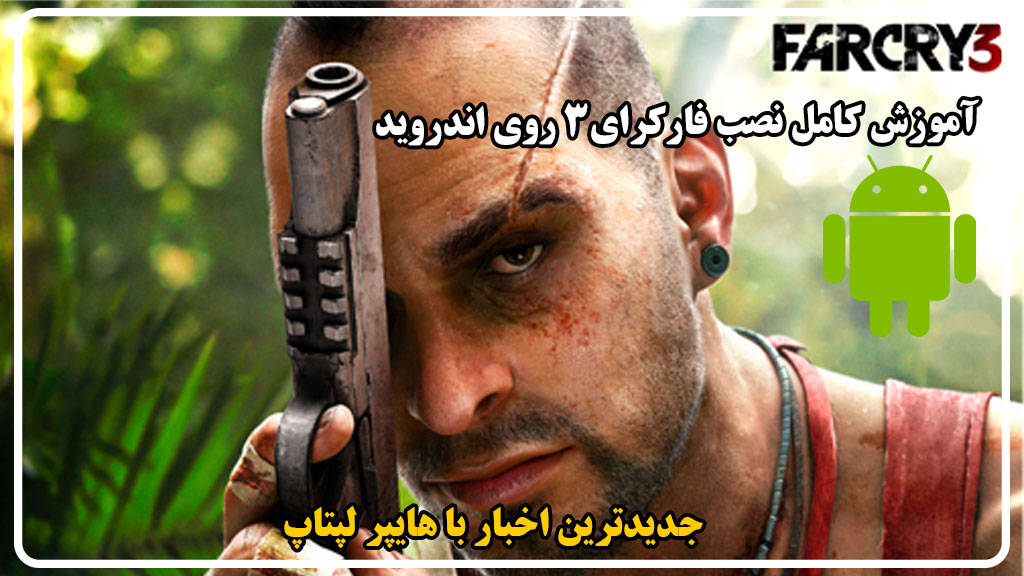 آموزش نصب Far Cry 3 روی اندروید (گوشی و تبلت)