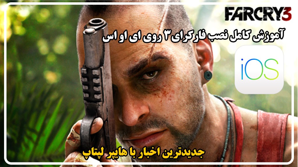 آموزش نصب Far Cry 3 روی iOS (iPhone و iPad)
