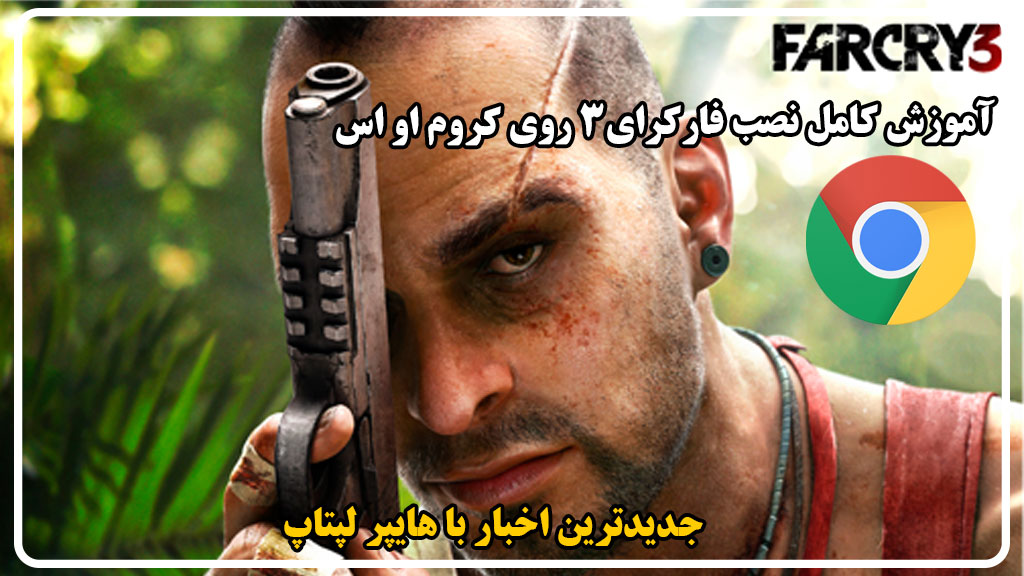 آموزش نصب Far Cry 3 روی Chrome OS (کروم‌بوک)