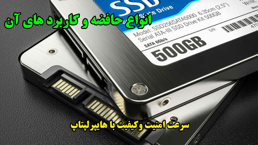 📂 راهنمای کامل انواع حافظه‌های ذخیره‌سازی اطلاعات
