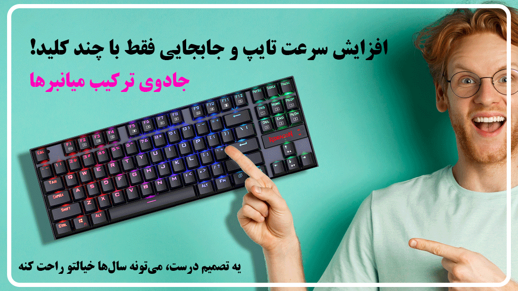 ترفندهای تایپ سریع در ویندوز با کلیدهای میانبر