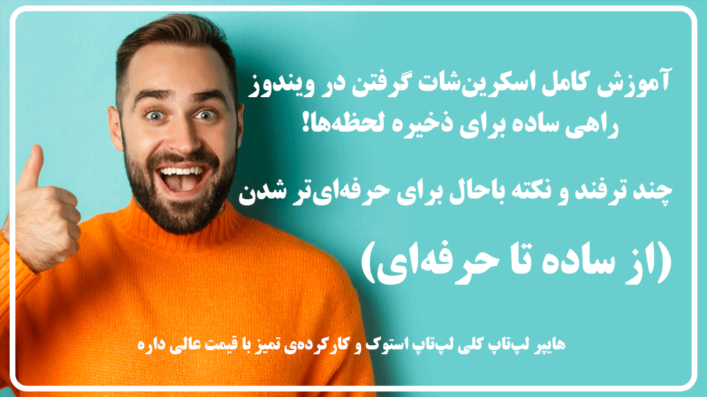 روشهای مختلف گرفتن اسکرینشات در ویندوز (از ساده تا حرفهای)