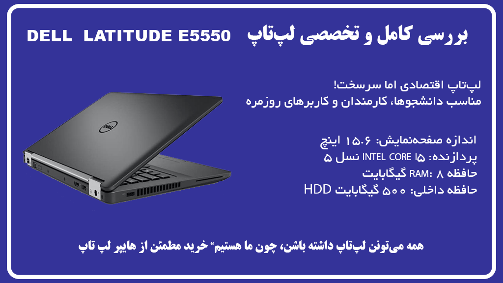 بررسی لپ‌تاپ Dell 5550 در هایپر لپ‌تاپ