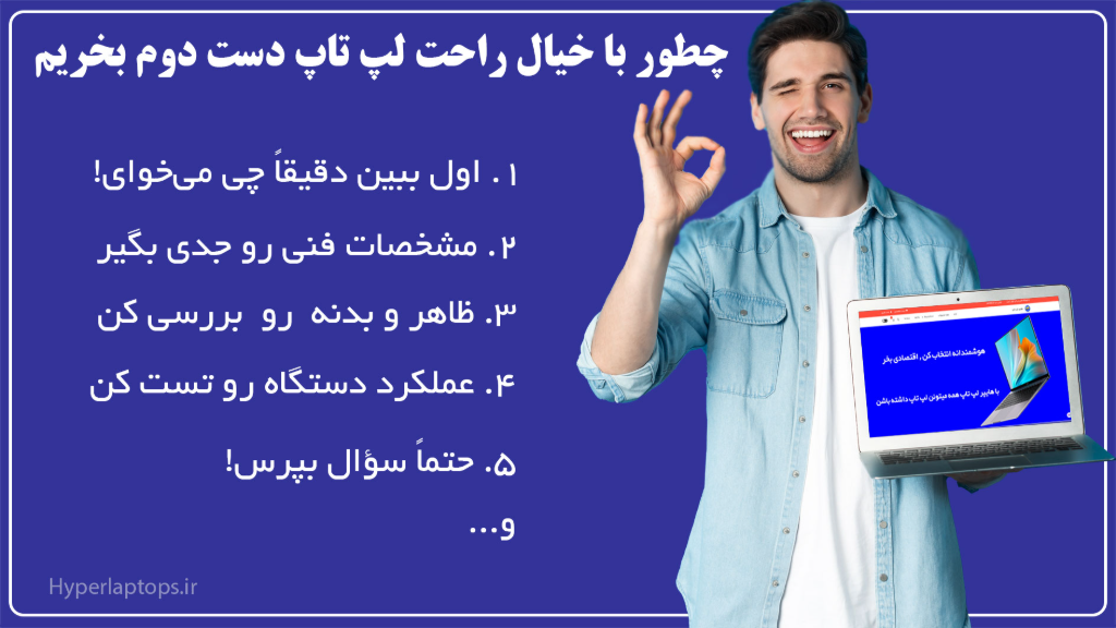 راهنمای جامع خرید لپ‌تاپ دست‌دوم از هایپر لپ‌تاپ