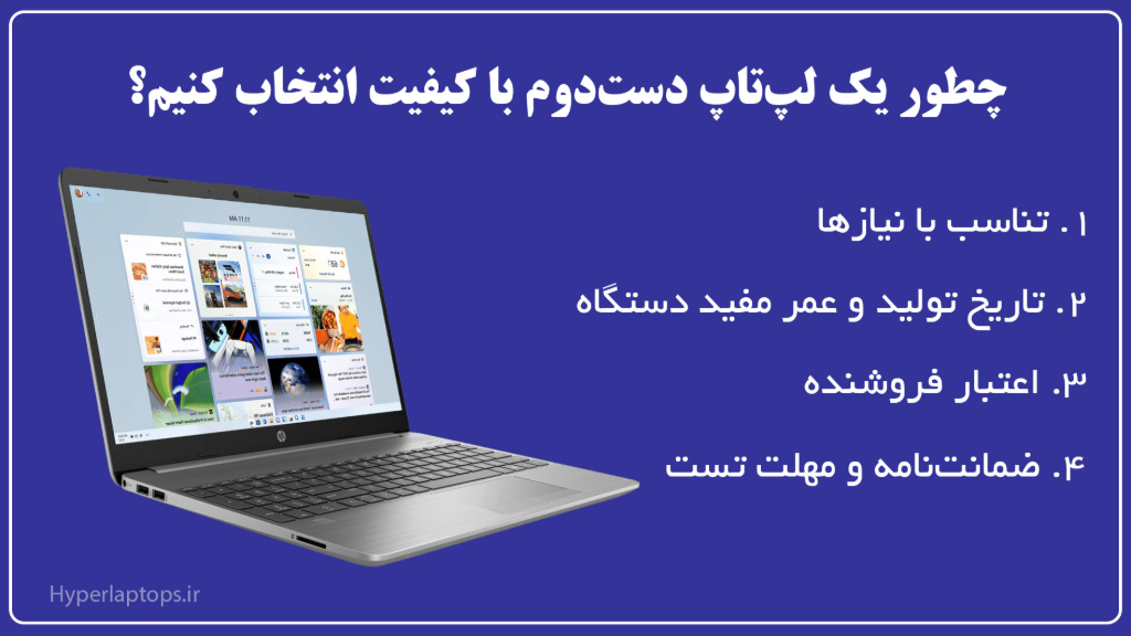 چطور یک لپ‌تاپ دست‌دوم با کیفیت انتخاب کنیم؟