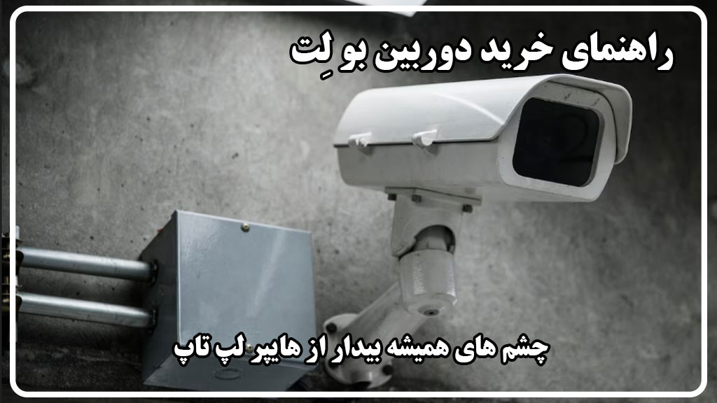 📷 معرفی دوربین مداربسته بولت (Bullet)؛ انتخابی حرفهای