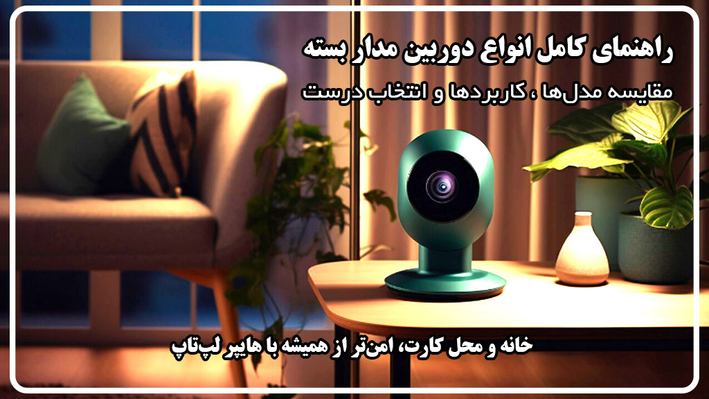 آشنایی با دوربین مداربسته و انواع آن