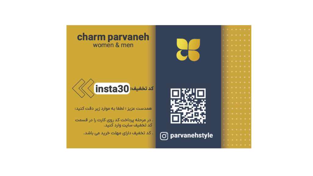 تخفیف مخصوص  همراهان صفحه اینستاگرام پروانه استایل