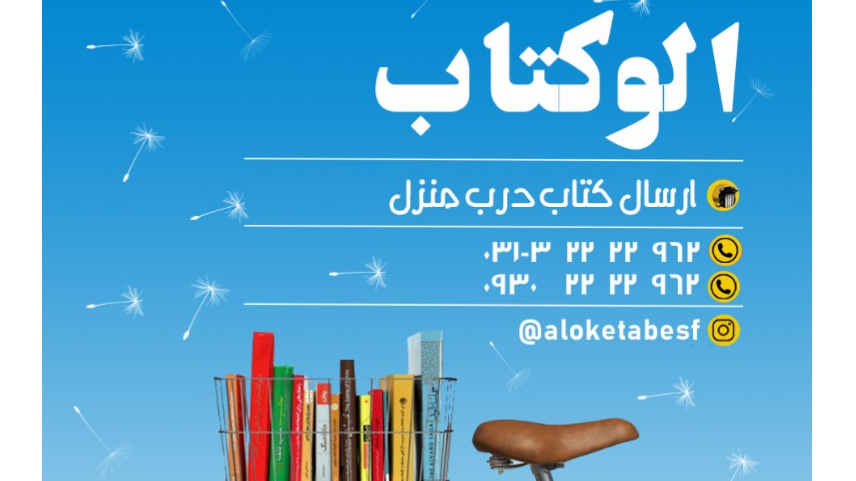 با یک تماس، کتاب موردعلاقه‌تان را درب منزل تحویل بگیرید!