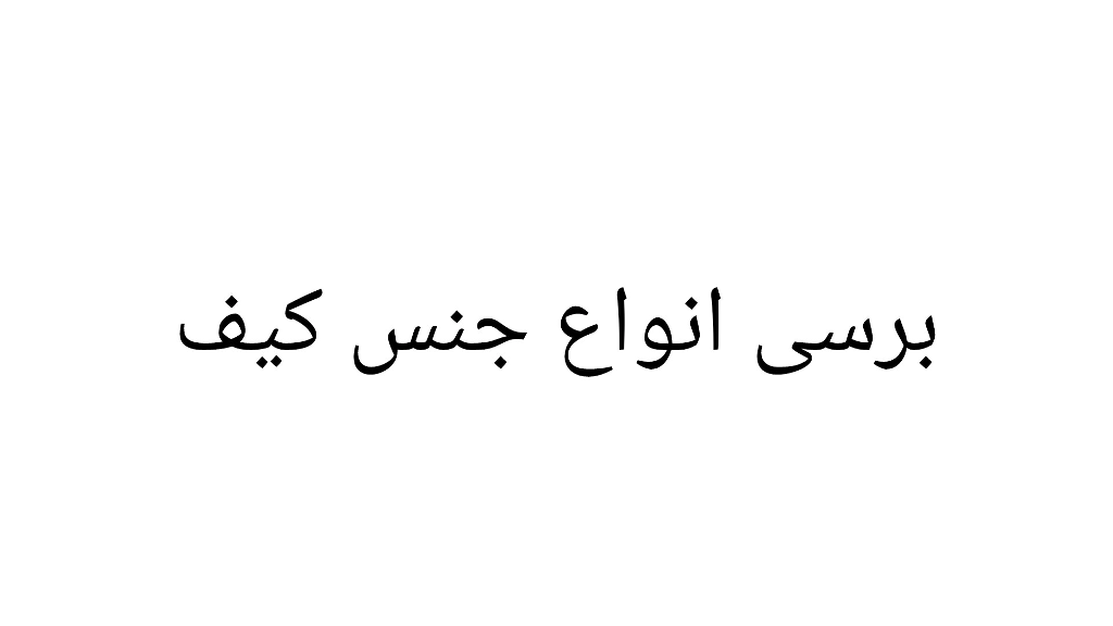 برسی انواع جنس کیف: کدام متریال دوام بیشتری دارد؟