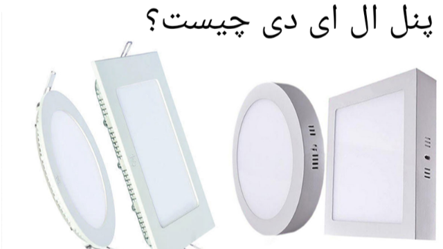 پنل ال ای دی چیست؟