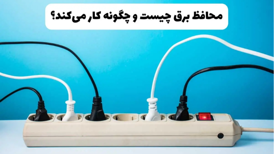 وظایف محافظ برق و فواید آن