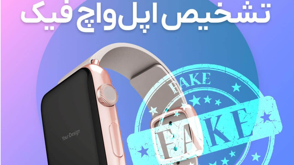 فرق اپل واچ فیک و اصل چیست