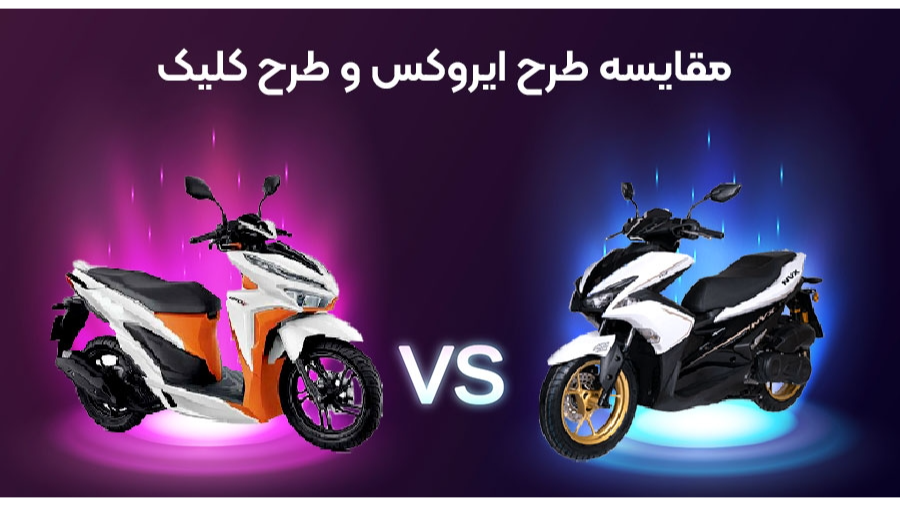 مقایسه موتور طرح کلیک با طرح ایروکس