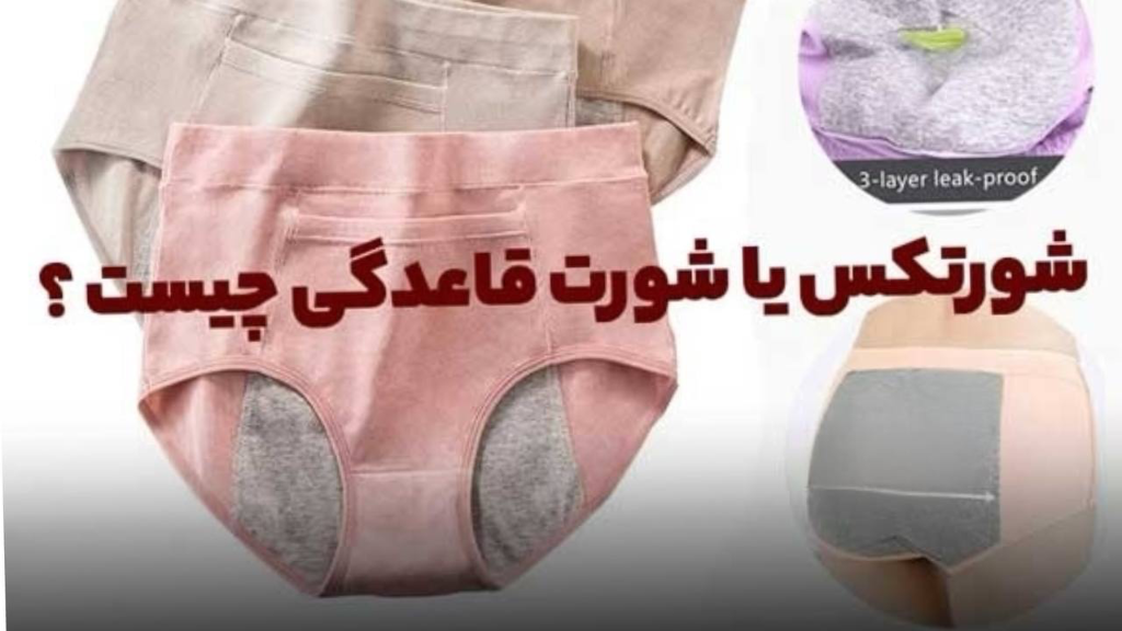 همه اطلاعات مهم در مورد شورتکس یا شورت مخصوص قاعدگی یا پریودی