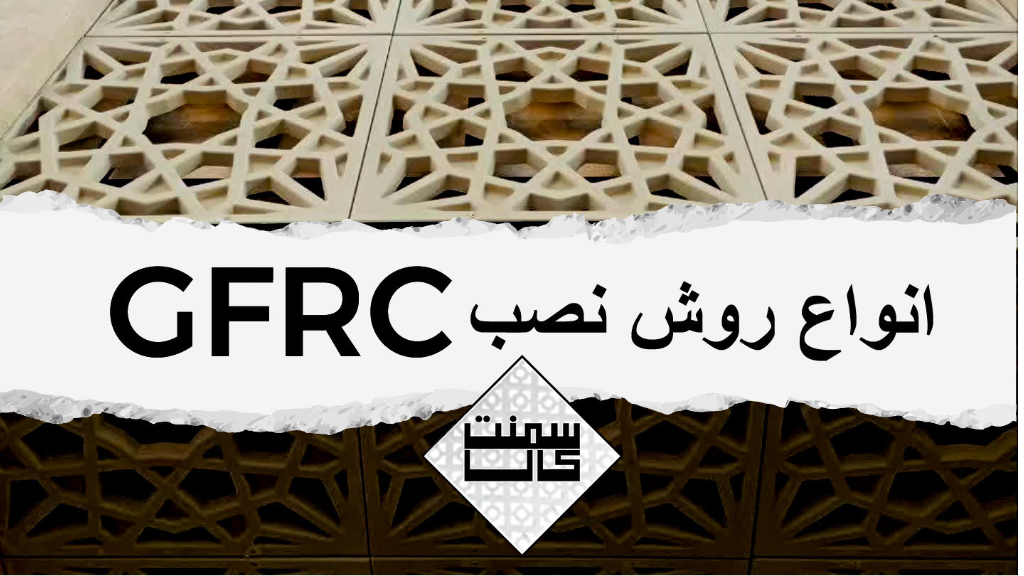 انواع روش نصب مشبک GFRC
