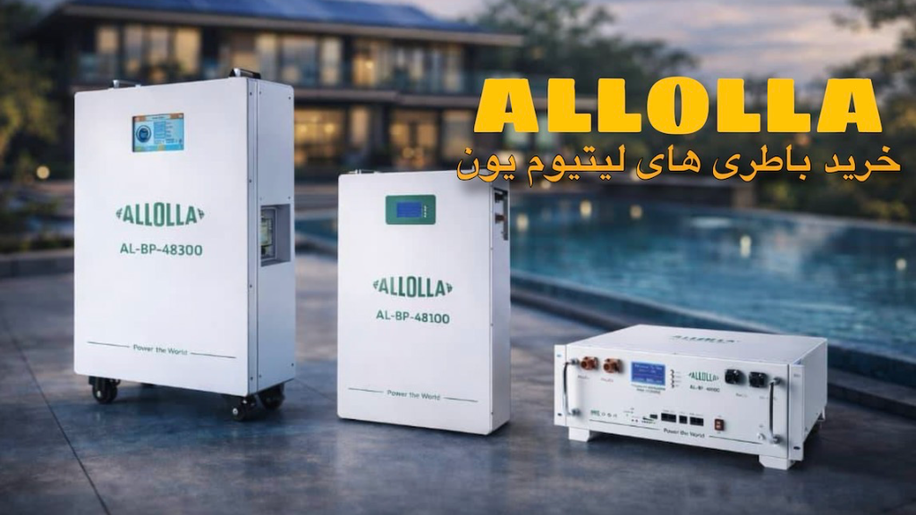 معرفی باتری لیتیومی LiFePO4 و برند ALLOLLA