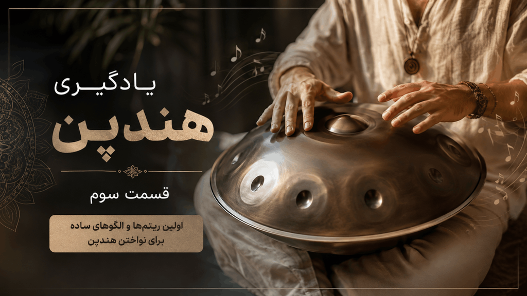 آموزش هندپن از صفر؛ راهنمای کامل شروع (بخش سوم)